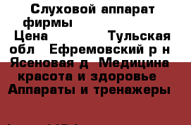 Слуховой аппарат фирмы Aurica Classica › Цена ­ 10 000 - Тульская обл., Ефремовский р-н, Ясеновая д. Медицина, красота и здоровье » Аппараты и тренажеры   